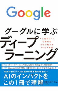 【中古】グーグルに学ぶディープラーニング / 日経BP社