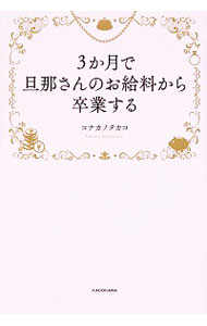 【中古】3か月で旦那さんのお給料から卒業する / コナカノタカコ