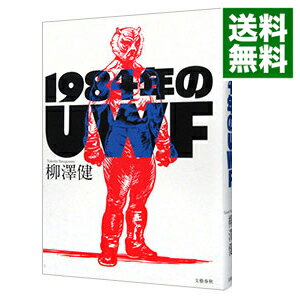 【中古】1984年のUWF / 柳沢健