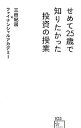【中古】せめて25歳で知りたかった投資の授業 / 三田紀房