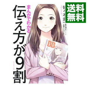 【中古】まんがでわかる伝え方が9割 / 佐々木圭一