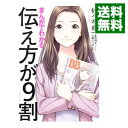 【中古】まんがでわかる伝え方が9割 / 佐々木圭一
