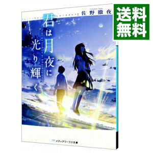 【中古】【全品10倍！5/10限定】君は月夜に光り輝く / 佐野徹夜