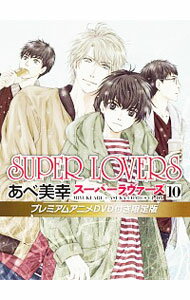 【中古】SUPER LOVERS 10/ あべ美幸 ボーイズラブコミック