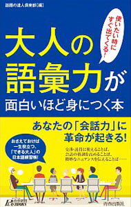 【中古】大人の語彙力が面白いほど