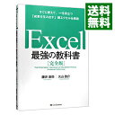 【中古】Excel最強の教科書 / 藤井直弥