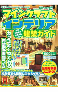 【中古】マインクラフトインテリア建築ガイド / 学研プラス