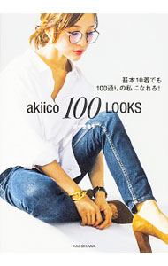 【中古】akiico　100　LOOKS / 田中亜希子（ブログ執筆）