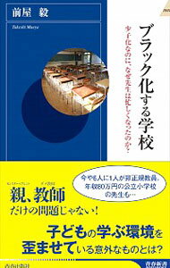 ブラック化する学校 / 前屋毅