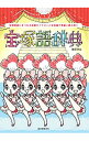 【中古】宝塚語辞典 / 春原弥生