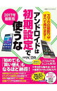 【中古】アンドロイドは初期設定で使うな 2017年最新版 / 日経BP社