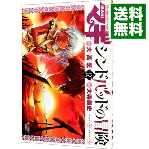 【中古】マギ　シンドバッドの冒険 12/ 大寺義史