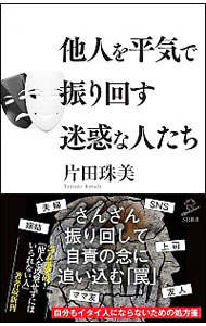 【中古】他人を平気で振り回す迷惑な人たち / 片田珠美のサムネイル