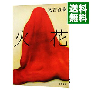 【中古】火花 / 又吉直樹