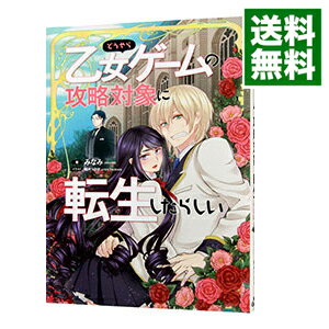 【中古】どうやら乙女ゲームの攻略対象に転生したらしい / みなみ（小説）