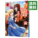 【中古】【全品10倍!9/15限定】復讐を誓った白猫は竜王の膝の上で惰眠をむさぼる 2/ クレハ(小説)