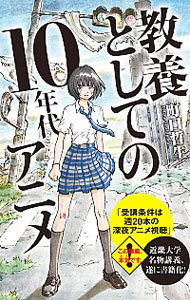 &nbsp;&nbsp;&nbsp; 教養としての10年代アニメ 新書 の詳細 出版社: ポプラ社 レーベル: ポプラ新書 作者: 町口哲生 カナ: キョウヨウトシテノジュウネンダイアニメ / マチグチテツオ サイズ: 新書 ISBN: 4591153383 発売日: 2017/02/01 関連商品リンク : 町口哲生 ポプラ社 ポプラ新書