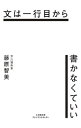 【中古】文は一行目から書かなくていい / 藤原智美