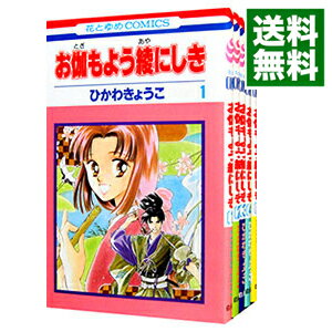【中古】お伽もよう綾にしき <全5巻セット> / ひかわきょうこ(コミックセット)