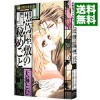 【中古】黒蔦屋敷の秘めごと　＜全3巻セット＞ / 大海とむ（コミックセット）