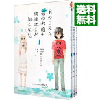 【中古】あの日見た花の名前を僕達はまだ知らない。　＜全3巻セット＞ / 泉光（コミックセット）