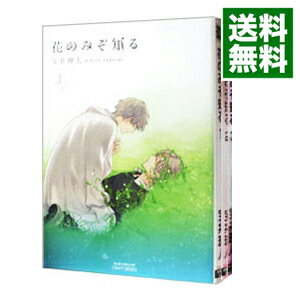 【中古】花のみぞ知る　＜全3巻セット＞ / 宝井理人（コミッ