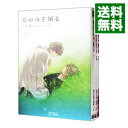 【中古】花のみぞ知る　＜全3巻セット＞ / 宝井理人（コミッ