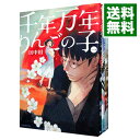 【中古】【全品3倍！9/1限定】千年万年りんごの子　＜全3巻セット＞ / 田中相（コミックセット）