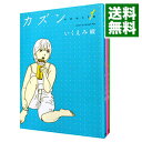 【中古】カズン ＜全3巻セット＞ / いくえみ綾（コミックセット）