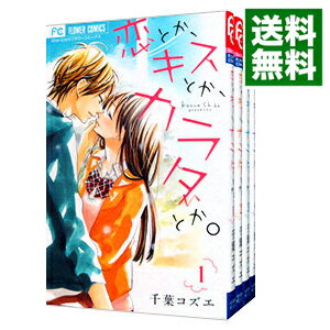 【中古】恋とか、キスとか、カラダとか。　＜全4巻セット＞ /