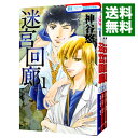 【中古】迷宮回廊 ＜1－4巻セット＞ / 神谷悠（コミックセット）