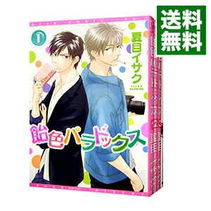 【中古】飴色パラドックス ＜1－6巻セット＞ / 夏目イサク（コミックセット） ボーイズラブコミック