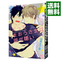 【中古】だってまおうさまは彼が嫌い <1−3巻セット> / 山田2丁目(コミックセット) ボーイズラブコミック