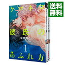 【中古】クロネコ彼氏のあふれ方 ＜全3巻セット＞ / 左京亜也（コミックセット） ボーイズラブコミック