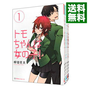 【中古】トモちゃんは女の子！　＜全8巻セット＞ / 柳田史太（コミックセット）