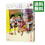 【中古】いぶり暮らし　＜全9巻セット＞ / 大島千春（コミックセット）