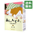 【中古】あしょんでよッ −うちの犬ログ− <全10巻セット> / らくだ(コミックセット)