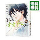 【中古】私のオオカミくん <全4巻セット> / 野切耀子(コミックセット)