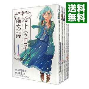 【中古】掟上今日子の備忘録 <1−5巻セット> / 浅見よう(コミックセット)