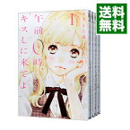 【中古】午前0時、キスしに来てよ　＜全12巻セット＞ / みきもと凛（コミックセット）