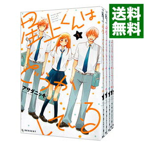 【中古】星上くんはどうかしている　＜全5巻セット＞ / アサダニッキ（コミックセット）