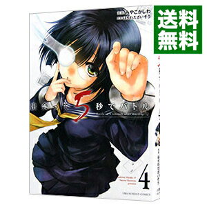 【中古】出会って5秒でバトル 4/ み