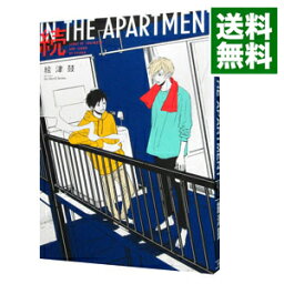 【中古】続　IN　THE　APARTMENT / 絵津鼓 ボーイズラブコミック