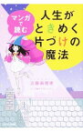 【中古】マンガで読む人生がときめく片づけの魔法 / 近藤麻理恵