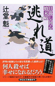 【中古】逃れ道 日暮し同心始末帖5 / 辻堂魁