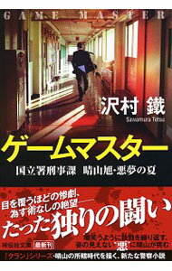 【中古】ゲームマスター / 沢村鉄