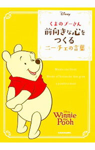 【中古】くまのプーさん前向きな心をつくるニーチェの言葉 / NietzscheFriedrich　Wilhelm