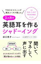 【中古】3ケ月で英語耳を作るシャドーイング / 谷口恵子