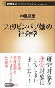 【中古】フィリピンパブ嬢の社会学 / 中島弘象