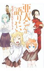 【中古】亜人ちゃんは語りたい　公式アンソロジーコミック / アンソロジー